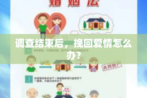 调查结束后，挽回爱情怎么办？